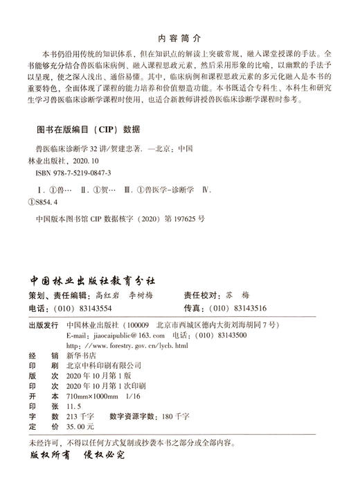 兽医临床诊断学32讲  贺建忠  0847 中国林业出版社 商品图1