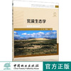 荒漠生态学 卢琦 贾晓红主编 0345 国家林业和草原局研究生教育十三五规划教材 中国林业出版社 商品缩略图0
