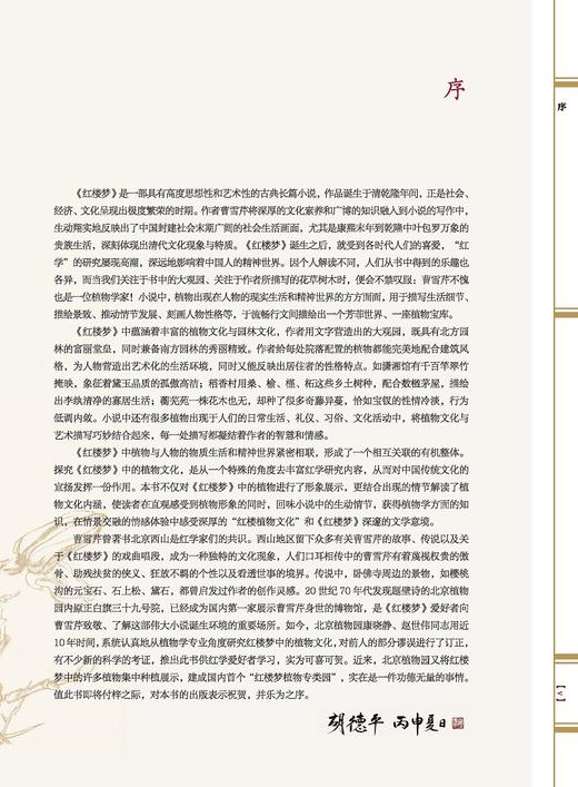 梦里仙葩 尘世芳华红楼梦植物大观 8569古籍中的植物描述中国林业出版社官方旗舰店正版畅销书 商品图2