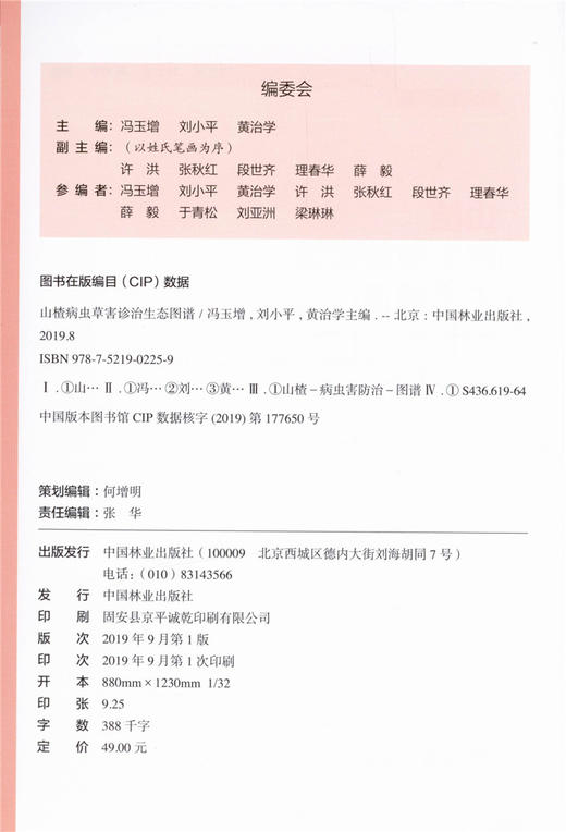 山楂病虫草害诊治生态图谱 0225 冯玉增 刘小平 黄治学 山楂病害虫害诊断与防治 果园主要杂草识别与防治 工具书 中国林业出版社 商品图3