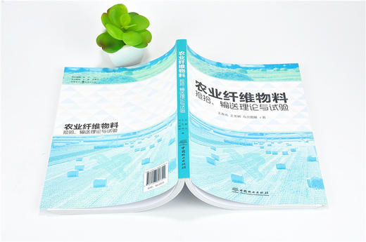 农业纤维物料捡拾 输送理论与试验 9739 中国林业出版社 商品图4