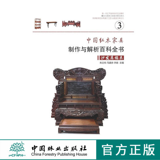 中国红木家具制作与解析百科全书 3 沙发床榻类 7328 家具设计书 中国林业出版社 商品图0