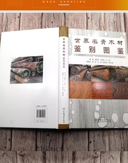 世界名贵木材鉴别图鉴 潘彪 蒋劲东方崇荣 9958 国林业出版社 商品图2