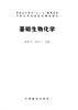 基础生物化学 杨海灵 蒋湘宁 7810教材中国林业出版社正版畅销书籍 商品缩略图1