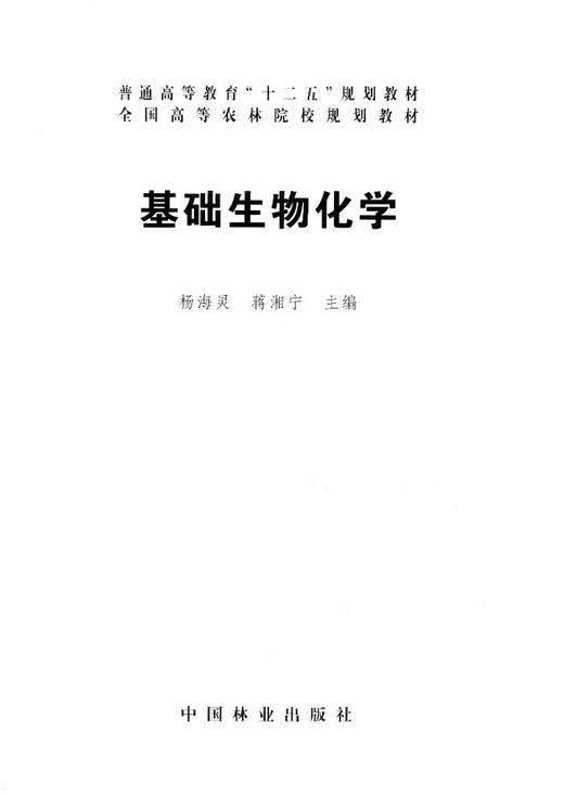 基础生物化学 杨海灵 蒋湘宁 7810教材中国林业出版社正版畅销书籍 商品图1