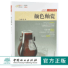颜色釉瓷 行家带你选 9883 姚江波 断时代 辩真伪 评价值 为收藏 中国林业出版社 正版畅销书 商品缩略图0