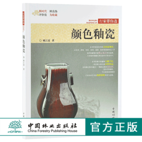 颜色釉瓷 行家带你选 9883 姚江波 断时代 辩真伪 评价值 为收藏 中国林业出版社 正版畅销书