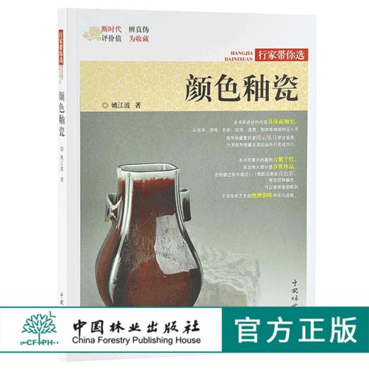 颜色釉瓷 行家带你选 9883 姚江波 断时代 辩真伪 评价值 为收藏 中国林业出版社 正版畅销书 商品图0