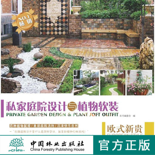 私家庭院设计与植物软装 欧式新贵8400 第2版第二版中国林业出版社正版畅销书籍 商品图0