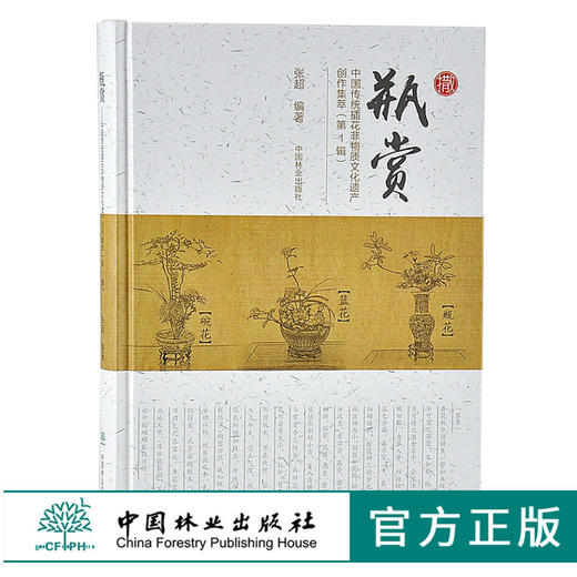 瓶赏 中国传统插花非物质文化遗产创作集萃1辑 9352 东方撒艺传统插花技艺盘花碗花缸花筒花瓶花蓝花中国林业出版社官方旗舰店正版 商品图0