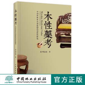 木性药考8110木类药用黄花梨楠木中国林业出版社官方旗舰店正版畅销书