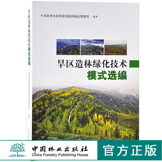 旱区造林绿化技术模式精选 9547 绿洲荒漠平原黄土高原山地沙漠盆地丘陵 极干旱造林区 中国林业出版社 畅销书籍 商品图0