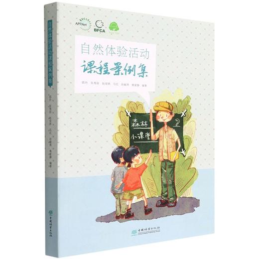 自然体验活动课程案例集  邵丹0998//张秀丽//赵安琪//马红//赵敏燕等   中国林业出版社 商品图0