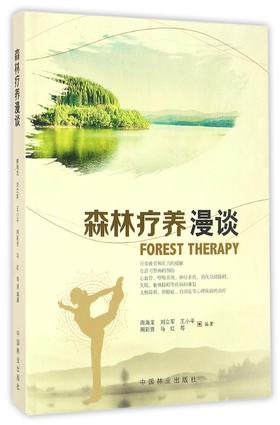 森林疗养漫谈   8731  科技