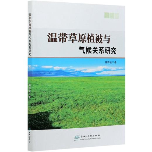 温带草原植被与气候关系研究  神祥金 0776 中国林业出版社 商品图3