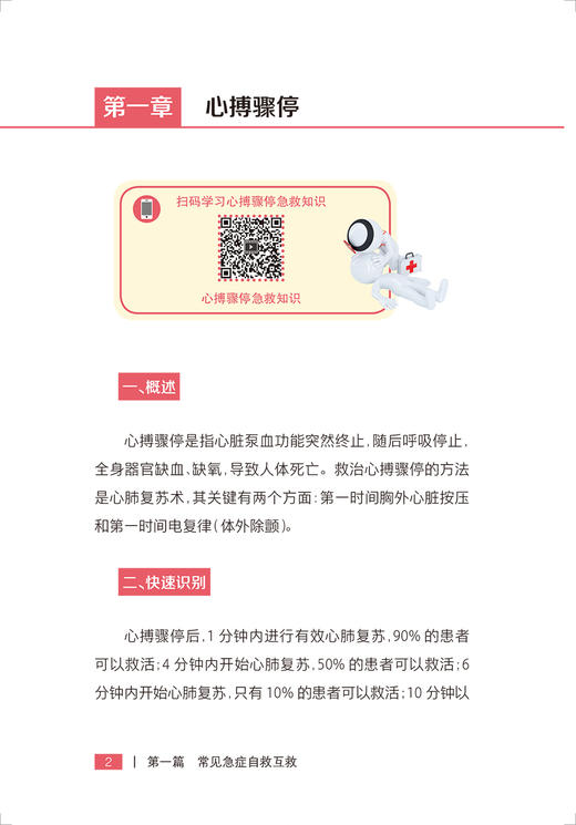 急救知识掌中宝 中西医结合图文视频版 丁邦晗 刘荃乐 急救急诊医学常见急症自救互救心脏骤停异物阻塞休克溺水家庭校园急救手册 商品图4