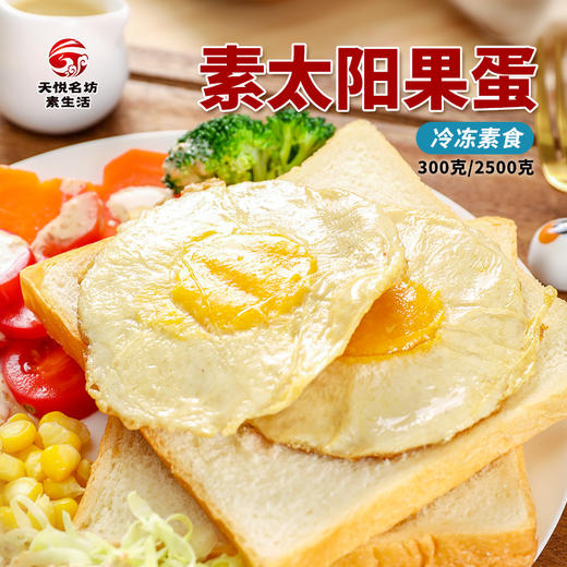 植物素鸡蛋 素荷包蛋 太阳果 一袋4个（200克）需冷冻 商品图2