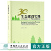 生态建设实践 毕节试验区30年林业发展纪实 9548 高守荣主编 生态修复资源保护绿色产业改革创新科技支撑 中国林业出版社 畅销书 商品缩略图0