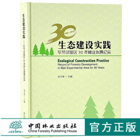 生态建设实践 毕节试验区30年林业发展纪实 9548 高守荣主编 生态修复资源保护绿色产业改革创新科技支撑 中国林业出版社 畅销书