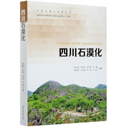 四川石漠化 朱子政 0672 中国林业出版社 商品图4
