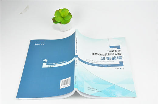 国家支持林草业民营经济发展政策摘编 9966 中国林业出版社 商品图4