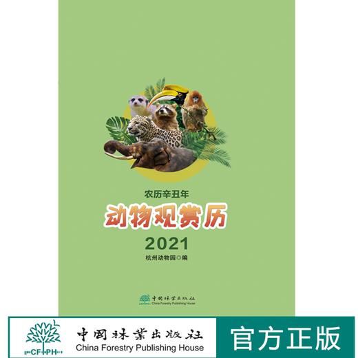 动物观赏历2021 杭州动物园编 0780 中国林业出版社 商品图1