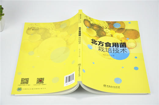 北方食用菌栽培技术 9680 高等职业院校十三五校企合作开发系列教材 中国林业出版社 畅销书 商品图4