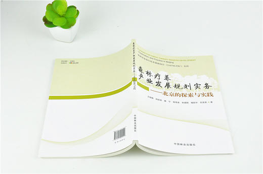 森林疗养产业发展规划实务 北京的探索与实践 0014 中国林业出版社 商品图4