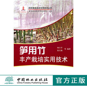 笋用竹丰产栽培实用技术 6055 科技服务林改实用技术丛书 中国林业出版社