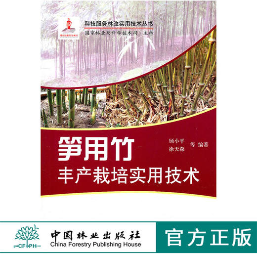 笋用竹丰产栽培实用技术 6055 科技服务林改实用技术丛书 中国林业出版社 商品图0