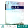 经济法 第2版 戴秀丽 郭海霞 杨桂红 国家林业和草原局普通高等教育十三五规划教材  0707 中国林业出版社 商品缩略图0