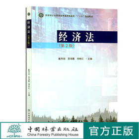 经济法 第2版 戴秀丽 郭海霞 杨桂红 国家林业和草原局普通高等教育十三五规划教材  0707 中国林业出版社