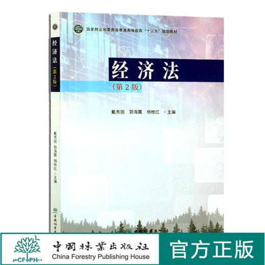 经济法 第2版 戴秀丽 郭海霞 杨桂红 国家林业和草原局普通高等教育十三五规划教材  0707 中国林业出版社 商品图0