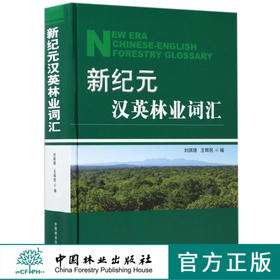 新纪元汉英林业词汇 8988 森林生态测树森林培育森林经理植物土壤野生动物 有害生物防治林产化学工业森林采运木材加工林业机械 书