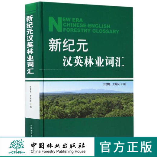 新纪元汉英林业词汇 8988 森林生态测树森林培育森林经理植物土壤野生动物 有害生物防治林产化学工业森林采运木材加工林业机械 书 商品图0