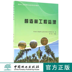 营造林工程监理    教材   8660