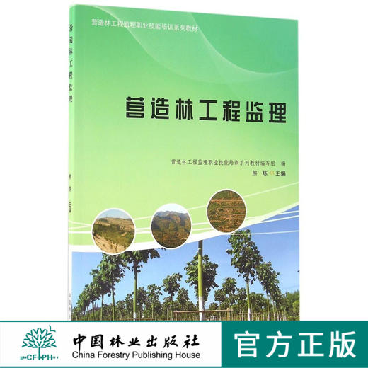 营造林工程监理    教材   8660 商品图0