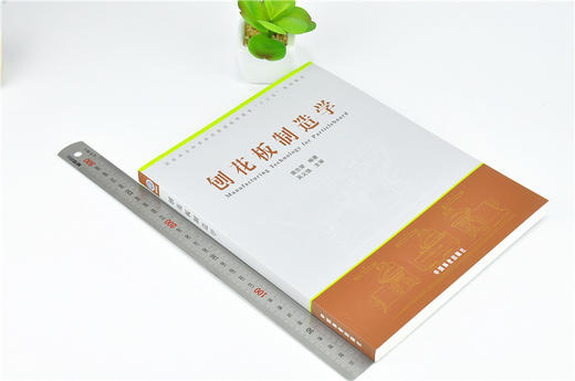 刨花板制造学 9954 林业和草原局普通高等教育十三五规划教材 中国林业出版社 商品图1