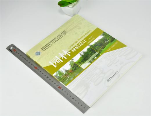 园林种植设计 第2版 0171陈瑞丹 周道瑛 普通高等教育十三五规划教材高等院校园林与风景园林专业规划教材中国林业出版社 商品图1