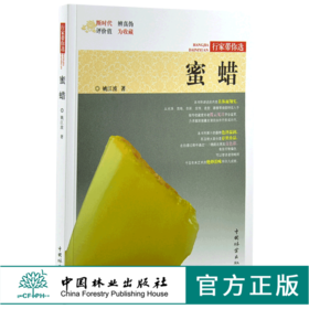 蜜蜡 9970 姚江波 行家带你选 断时代 辨真伪 评价值 为收藏 中国林业出版社 正版畅销书