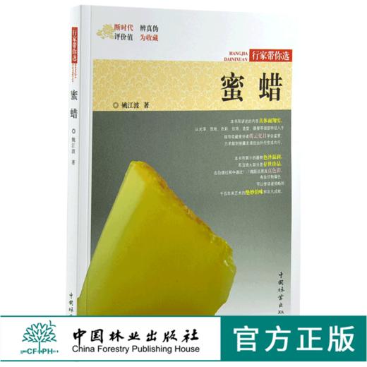 蜜蜡 9970 姚江波 行家带你选 断时代 辨真伪 评价值 为收藏 中国林业出版社 正版畅销书 商品图0