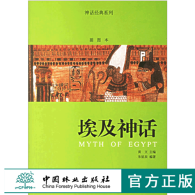 埃及神话 神话经典系列插图本4708 古埃及神话的起源 中国林业出版社 畅销书