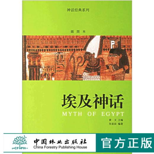 埃及神话 神话经典系列插图本4708 古埃及神话的起源 中国林业出版社 畅销书 商品图0