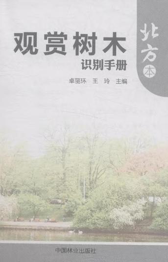 观赏树木识别手册 北方本 7565 中国林业出版社 商品图1