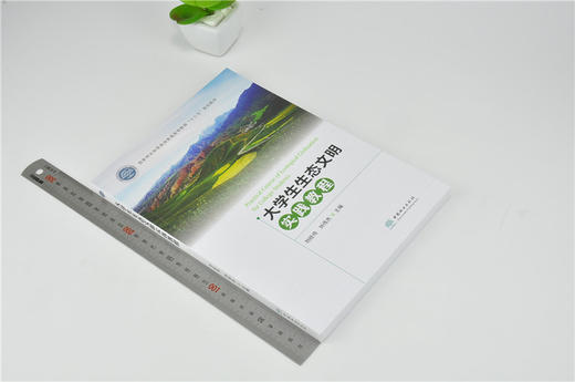 大学生生态文明实践教程 0148 刘经纬 刘伟杰 中国林业出版社 商品图1