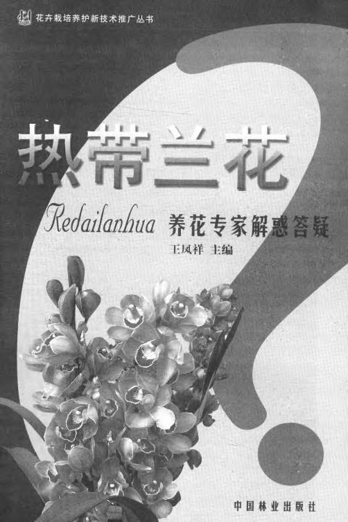 热带兰花 养花专家解惑答疑丛书 5469 形态 习性 繁殖 栽培 病虫害防治 养花基础知识 中国林业出版社畅销书 商品图1