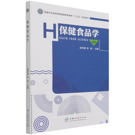 保健食品学 吴学谦//徐娟 (国家林业和草原局普通高等教育十三五规划教材) 1171 中国林业出版社 商品图1