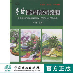 手绘园林植物配置与造景 5209 农业部十一五本科教材 单体园林植物表现 园林植物表现基础 园林植物配置小品速写 中国林业出版社