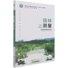 园林测量（第2版） 陈日东、陈涛 国家林业和草原局职业教育十三五规划教材 1207 中国林业出版社 商品缩略图4