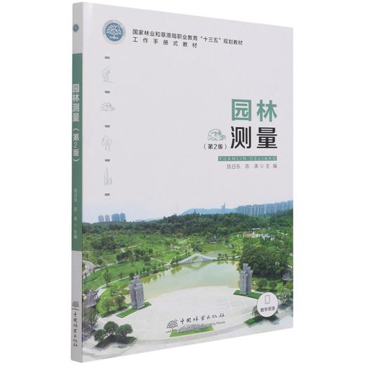 园林测量（第2版） 陈日东、陈涛 国家林业和草原局职业教育十三五规划教材 1207 中国林业出版社 商品图4